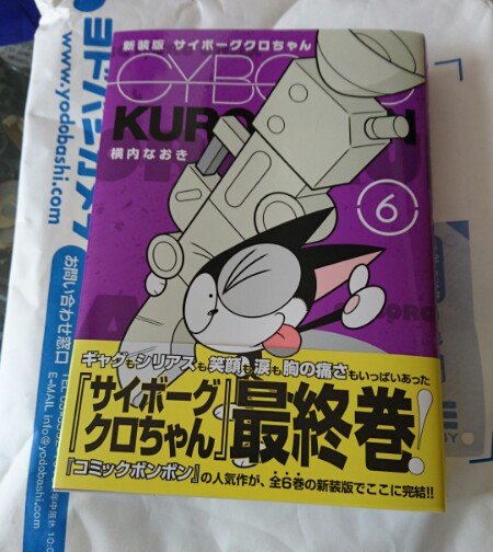 岬 A Twitter 新装版サイボーグ クロちゃんの最終巻来た 思えば当時から鈴木めぐみ夫婦に憧れていた 最終話の 帰り道いっしょ が懐かしい