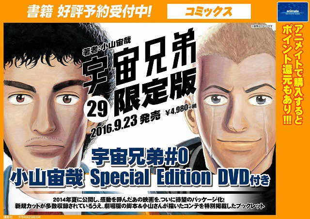 アニメイト福岡パルコ 台風の為9 2 水 17 30閉店 در توییتر 予約情報 宇宙兄弟 29巻限定版 ご予約受付中バイ 限定版には宇宙兄弟 ０ 小山宙哉 Special Edition Dvd が付いてるバイ ２０１４年夏に公開された映画が待望のパッケージ化 ご予約