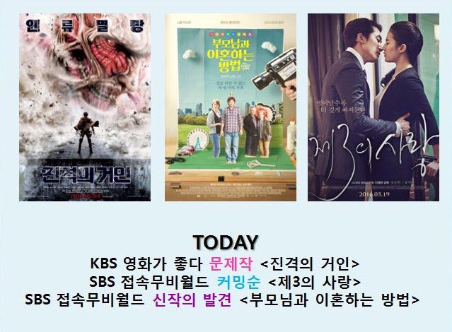 오늘 주목할 방송 프로그램 #KBS 10:10AM 곧 시작! #영화가좋다 #진격의거인 #문제작 #SBS 10:55AM #접속무비월드 #커밍순 #제3의 사랑 #신작의발견 #부모님과...