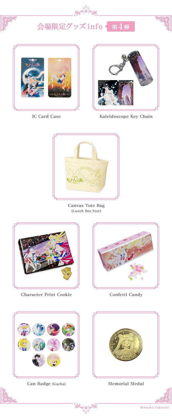 セーラームーン25th公式 V Twitter 更新 美少女戦士セーラームーン展 会場限定グッズ情報 第4弾 T Co Igwwyaov95 スマホカバー Icカードケース ポストカードセットなどの情報を新たに公開しました