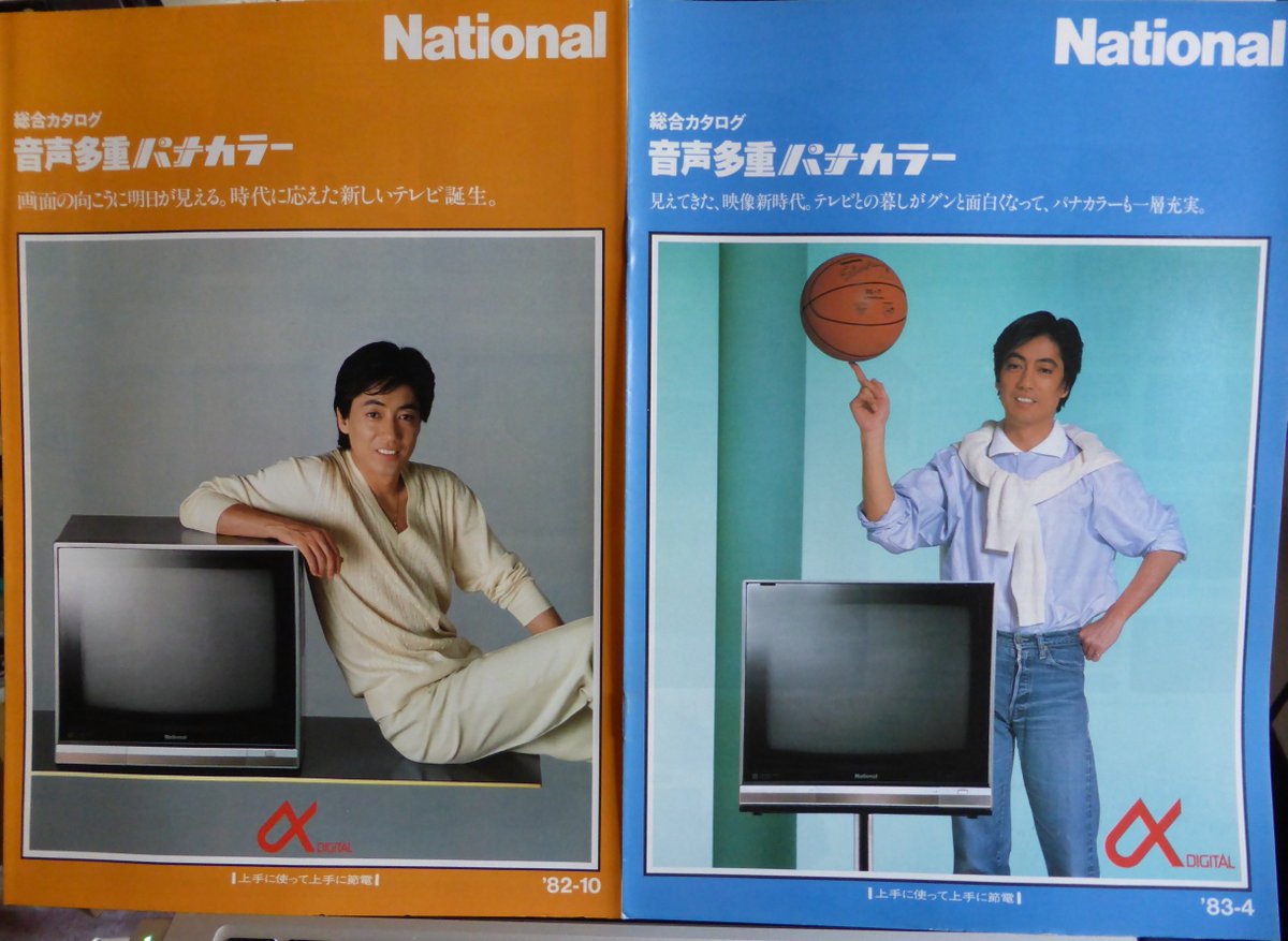 沢田研二ナショナル αデジタル 1982年　入手困難非売品B０特大サイズポスター retoro_mode 沢田研二さんがTLに上がってきたので・・・ 沢田さんがCM