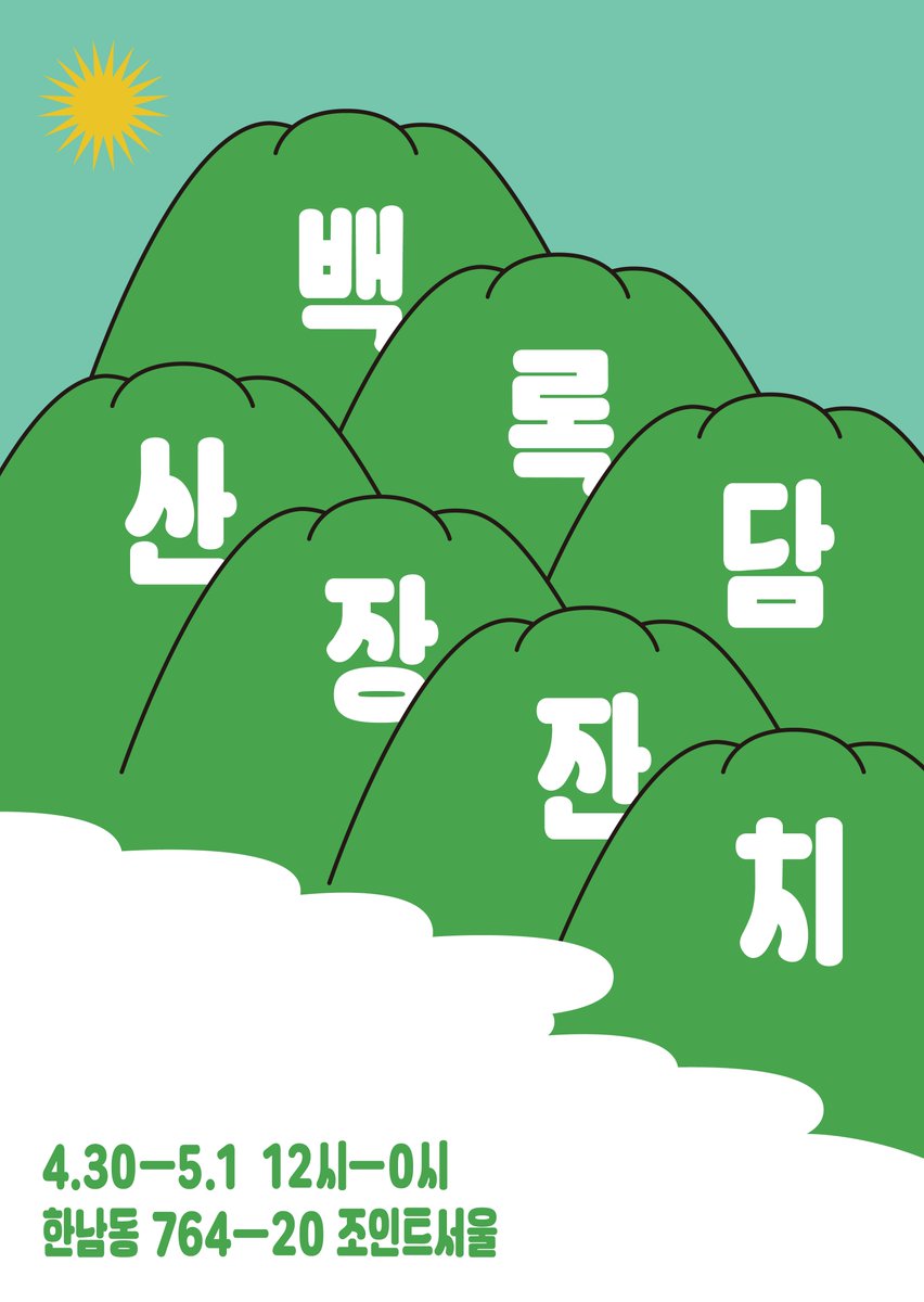 백록담 산장잔치
- 기간: 2016.4.30-5.1(토-100set, 일-100set)
- 시간: 12:00-18:00
- 장소: 한남동 764-20
- 자세한내용
facebook.com/sonkimkr/