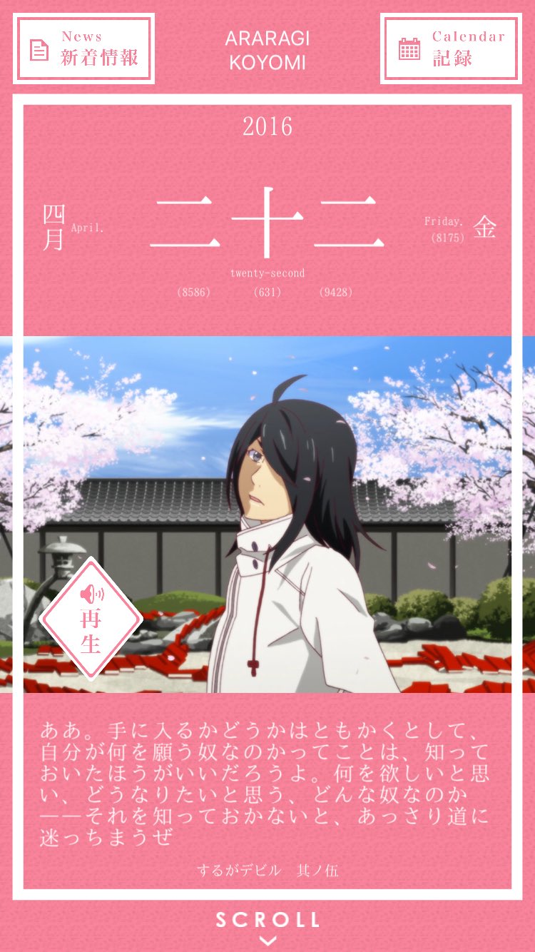 暦物語日めくりカレンダーbot 16 در توییتر 4月22日 阿良々木暦 花物語 するがデビル 其ノ伍