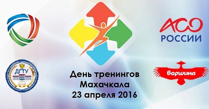 #МТЦВершина #КомпетенцииАСО #АСОДагестан #КДМДГУ 

До открытия Дня тренингов остаются считанные часы! А ты с нами ?