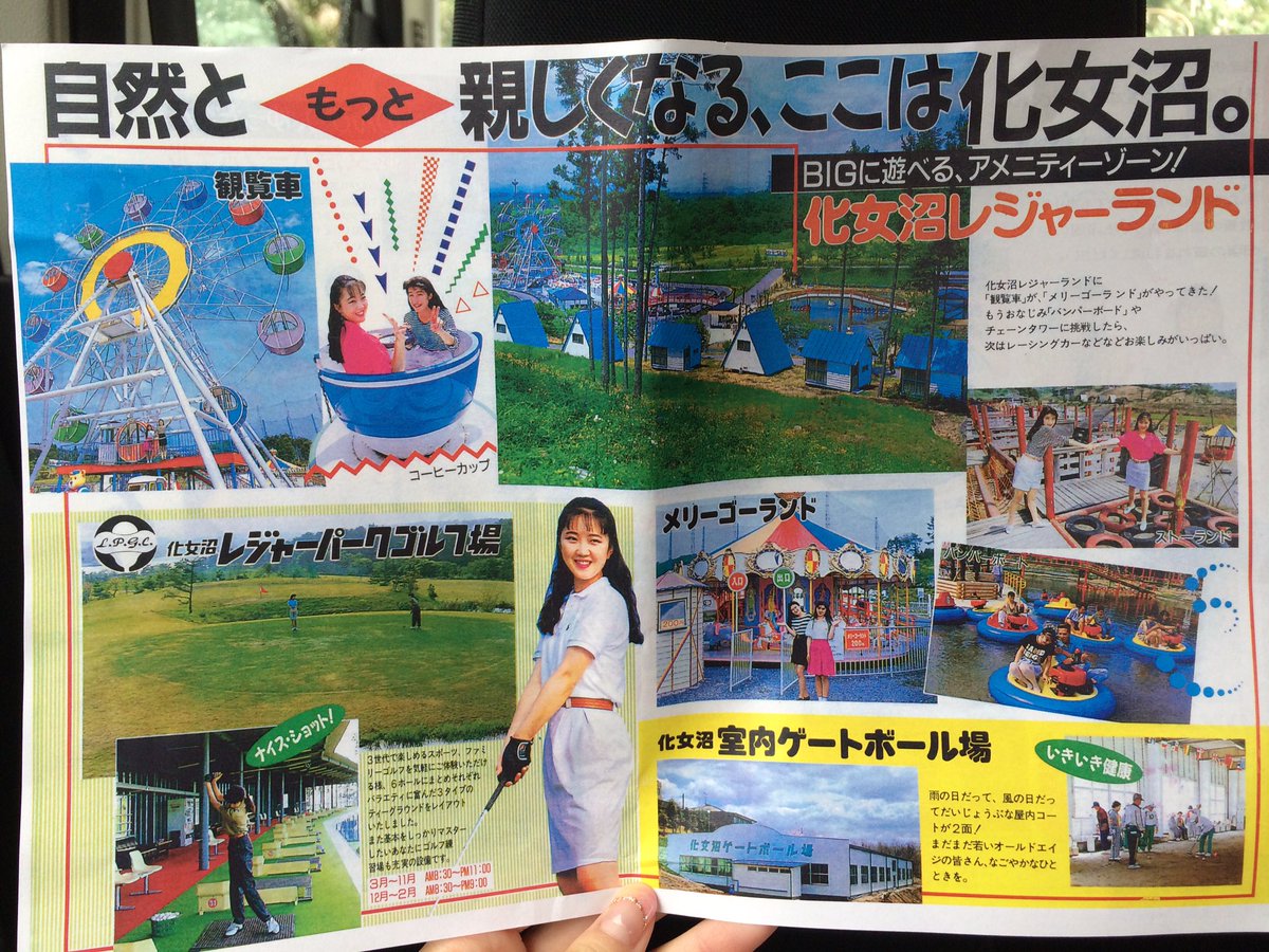 Mikko V Tvittere 昨日 クレヨンしんちゃんの映画でななこお姉さん見てたら化女沼レジャーランド現役時代のパンフレットのコピーを思い出した ななこお姉さんの90年代 前半な雰囲気 好きデース O ﾟ ﾟ O