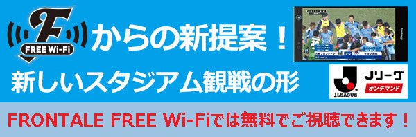 川崎フロンターレ メインスタンド限定 Frontalefree Wi Fiに接続すると Jリーグオンデマンド を無料でご利用いただけます 試合のlive配信やリプレイ映像をチェックでき 選手のプレー 表情も見れます 営業 Frontale