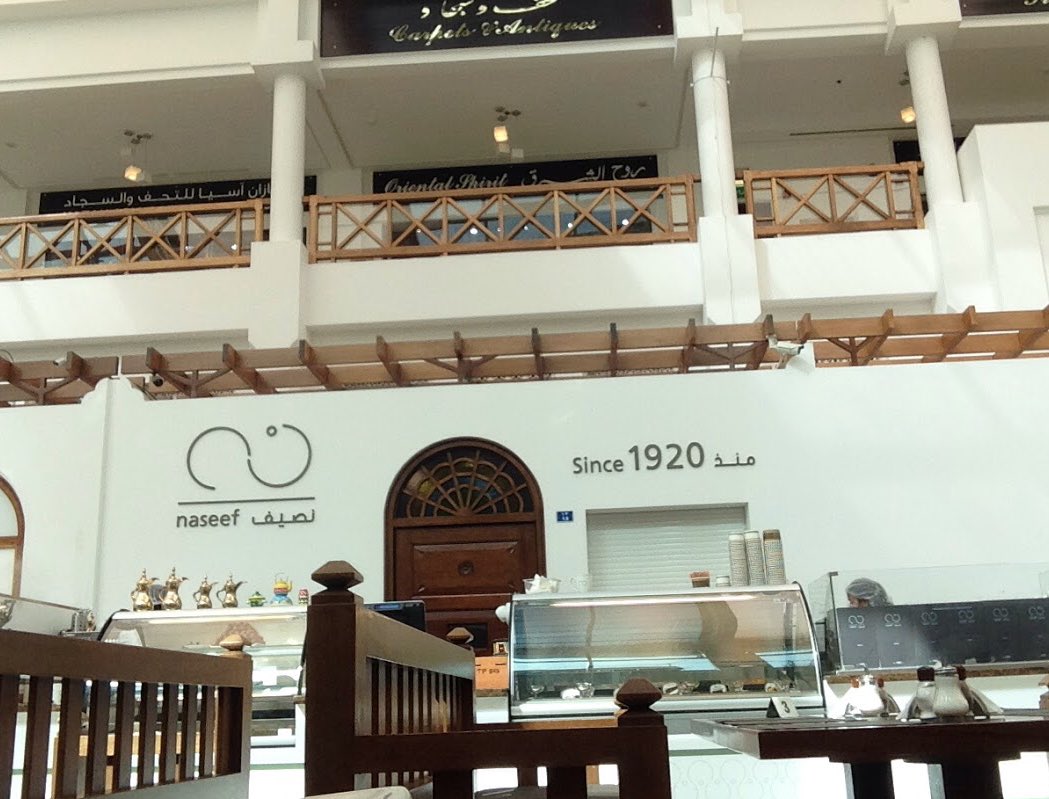 مطاعم البحرين على تويتر نصيف كافيه ممتاز وفخم من اقدم الكافيهات بالبحرين منذ عام ١٩٢٠م موقعه باب البحرين Https T Co 0h9z0ll6kf