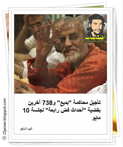 تأجيل محاكمة "بديع" و738 آخرين بقضية "أحداث فض رابعة" لجلسة 10 مايو