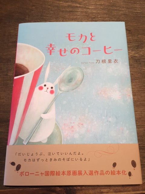 Eishindo Books A Twitter 素敵な絵本が入りました モカと幸せのコーヒー 刀根里衣 です コーヒーのようにほろ苦くて それでいてあったかい気持ちになれるお話です うさぎのモカがとってもキュート ちょっと疲れてしまったあなたに