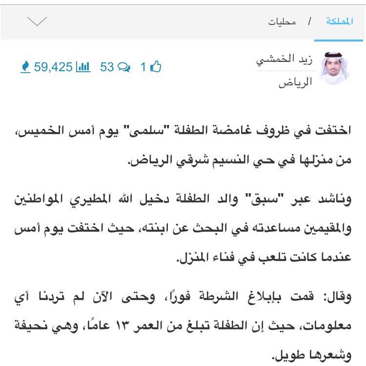 #اختفاء_الطفلة_سلمى ظروف غامضة بالرياض