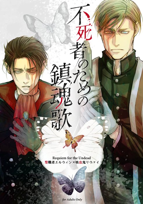 Lincoln Info 5月scc新刊 聖職者エルヴィン 吸血鬼リヴァイ で殺し愛から始まるエルリ本の表紙入稿しました 今回はエルリともに人外で 絡みもエルリのみです エルリハピエンですが暴力監禁流血と欠損表現があります