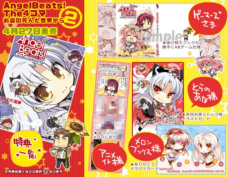 こもわた遙華 Angelbeats The4コマ店舗特典一覧完成版です ご購入検討してくださっている方はぜひ参考にしてみてくださいー