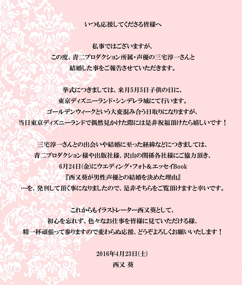 こどもの日にイラストレーターの西又葵と声優の三宅淳一がディズニーランドで結婚式を挙げる Togetter