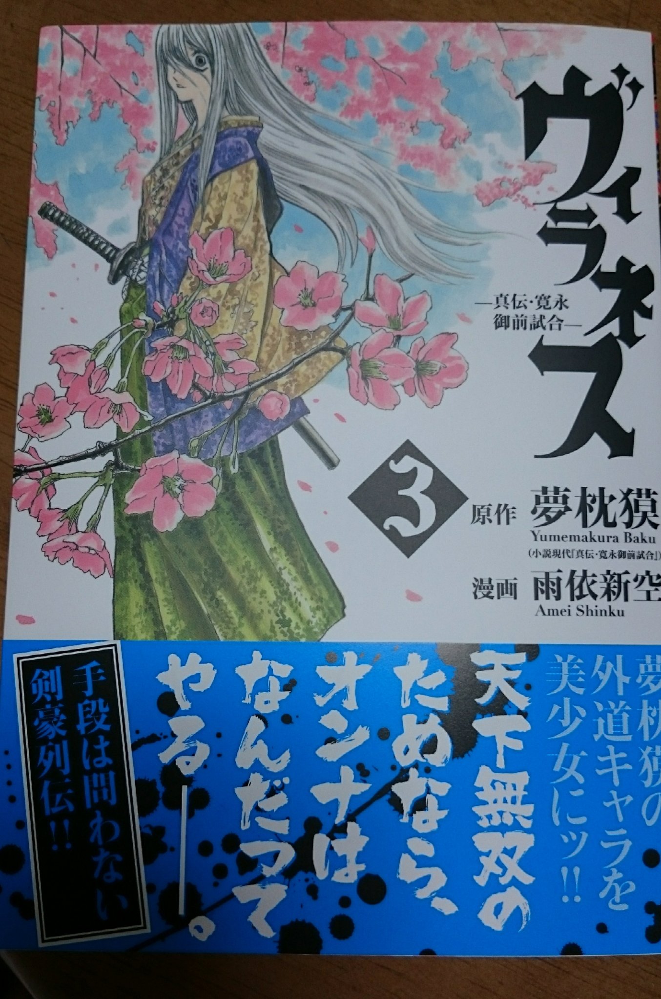 ট ইট র アーティストクルー 彩 あやなし のcdジャケットを手掛けてくださいました雨依新空先生の ヴィラネス 真伝 寛永御前試合 3 のコミックが発売になりました 彩 あやなし も掲載していただいております T Co 7rguh4tcoq ট ইট র
