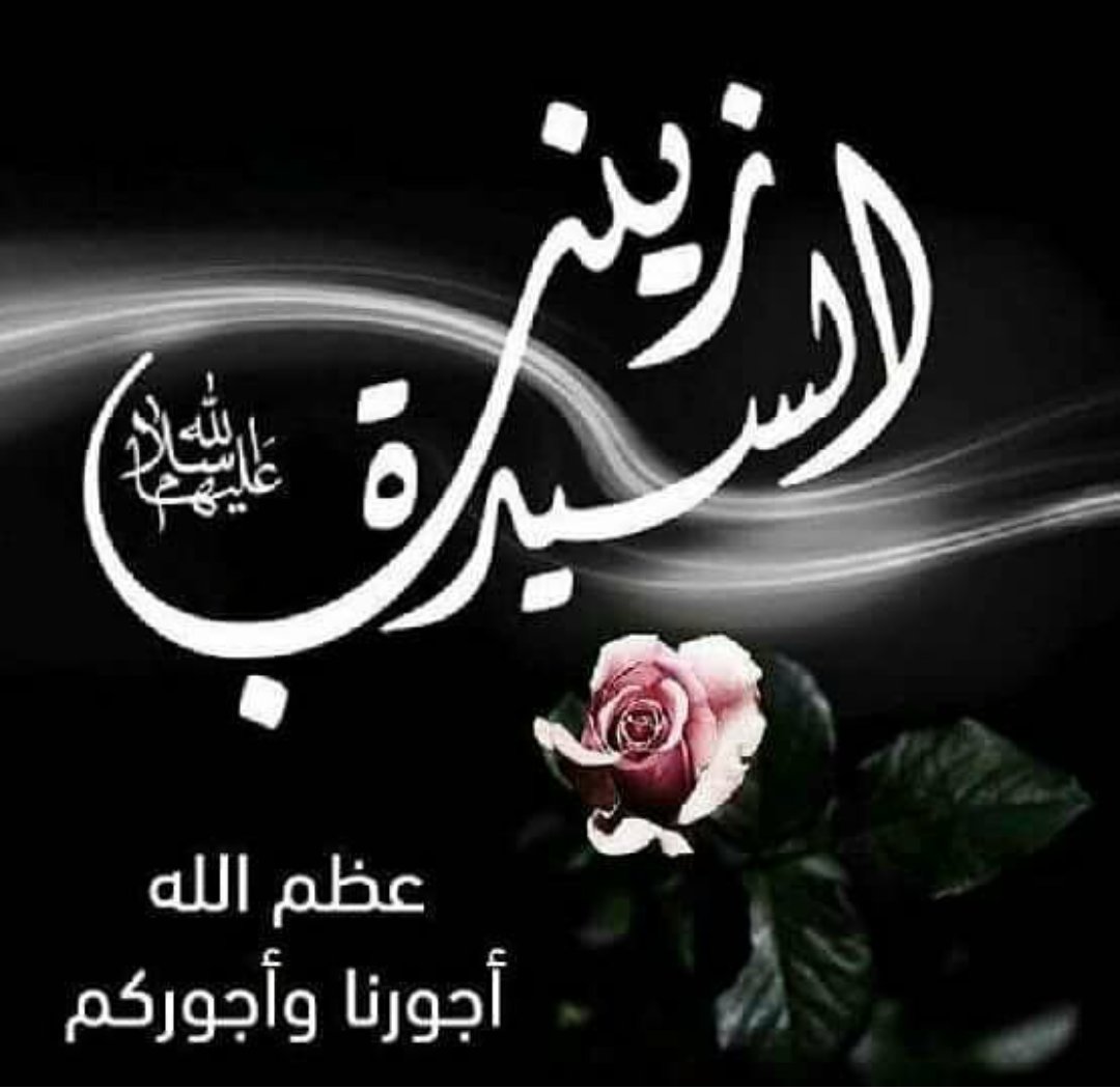 نعزي صاحب العصر والزمان (عج) والامة الاسلامية بذكر استشهاد الحوراء زينب (ع) """عظم الله أجورنا وأجوركم ع ام المصائب