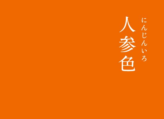 暦生活 こよみせいかつ Twitterren 日本の伝統色 人参色 にんじんいろ にんじんの根のような 元気の出る明るい橙色ですね にんじんには免疫力を高めてくれるカロテンが豊富に含まれている 嬉しい野菜です 暦生活伝統色 伝統色 暦生活 T