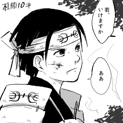 戦装束のショタ兄者の何が最高って鉢巻が髪を覆ってるせいで、出てる髪の量が少なくて大人っぽく見えるところ～～～!!!(誰か分かって) 