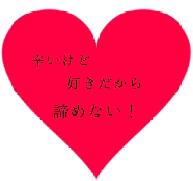 みねちょ アメ王子 相互 あなたは どっち 辛いけど 好きだから諦めない Rt 好きだけど 辛いから諦める いいね らぶりつ