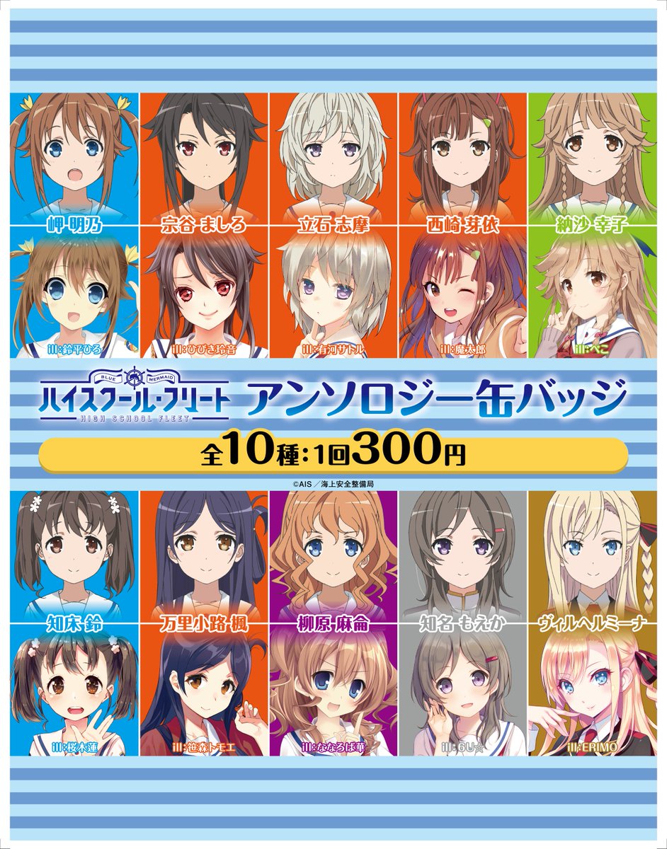 ハイスクール フリート 公式 Character1にてイラストレーター様描き下ろし ハイスクール フリート アンソロジー 缶バッジ のガチャ台を設置いたします 種類は10種類 うち１種類はセットに入っています はいふり Chara1 T Co Y3lv2glb5g