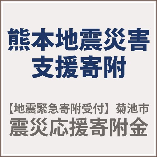 サンコンズ على تويتر ふるさと納税 熊本地震緊急寄附受付 返礼品なし 菊池市震災応援寄附金 Room My Fa について いいね と言っています 楽天 T Co Cyoh4qszsz