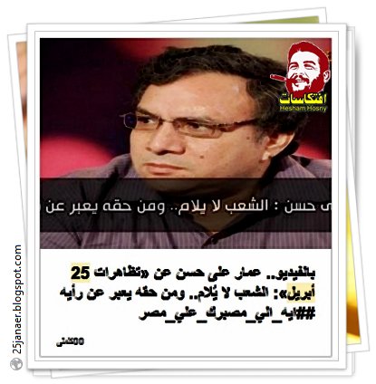 عمار على حسن عن «تظاهرات 25 أبريل» : الشعب لا يُلام ومن حقه يعبر عن رأيه