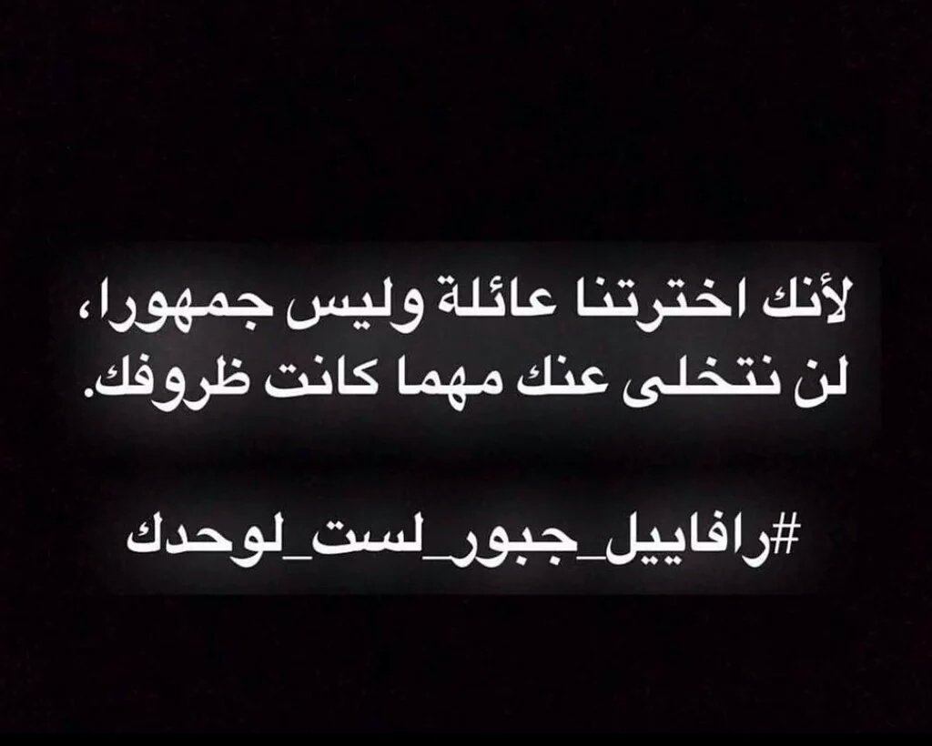 Gourigogo's tweet photo. رفاييل_جبور_لست_وحدك https://t.co/hXutak3Xth