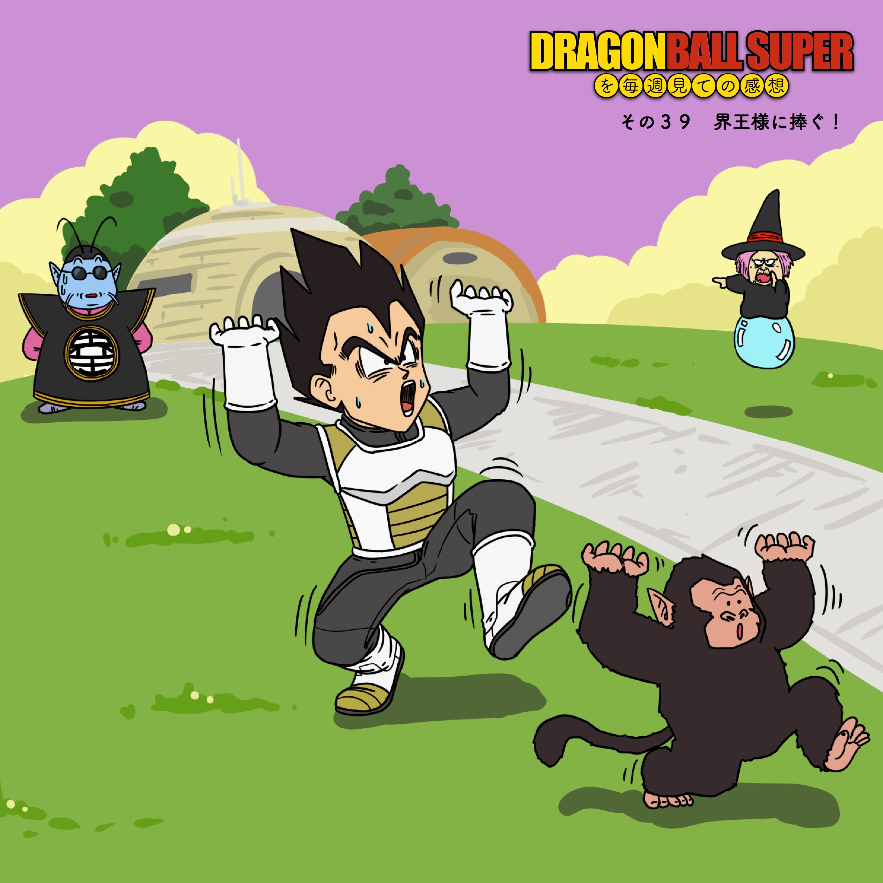 ドラゴンボール超を毎週見ての感想 ドラゴンボール超の感想を話すポッドキャストです 現在第39話まで 劇場版 神と神 復活のf についてを公開中です 毎週水曜日に更新しています T Co Nwcjuqnnsn ドラゴンボール超 T Co