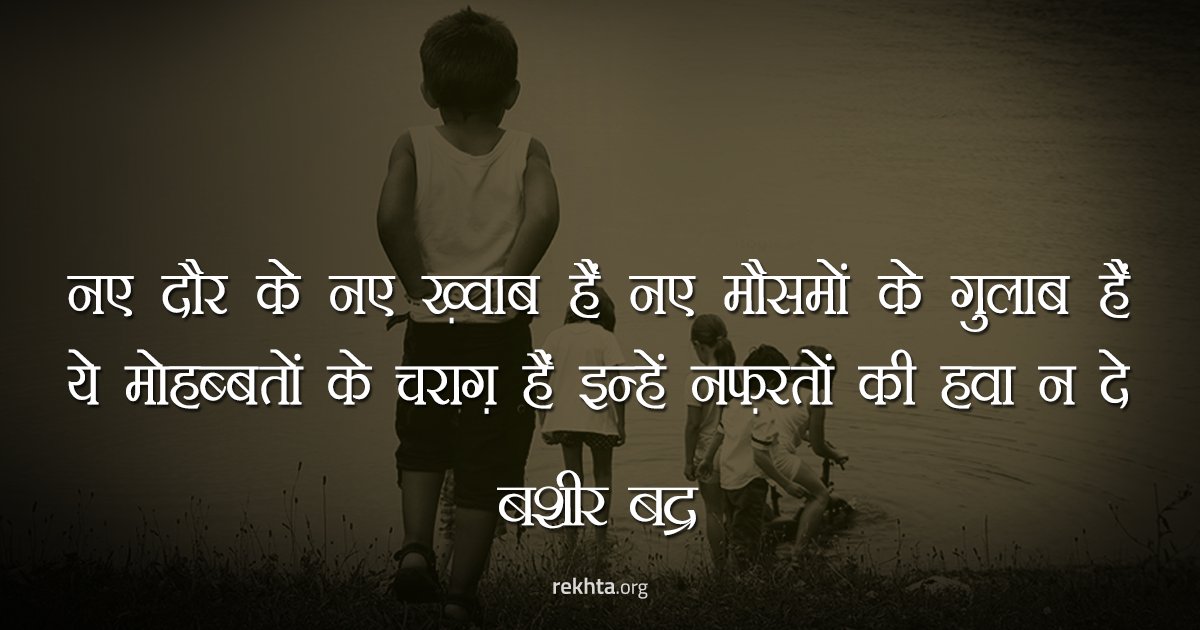 Shikha____'s tweet image. Inhe nafraton ki hawa na dein !
A very important message by #BashirBadr @Rekhta