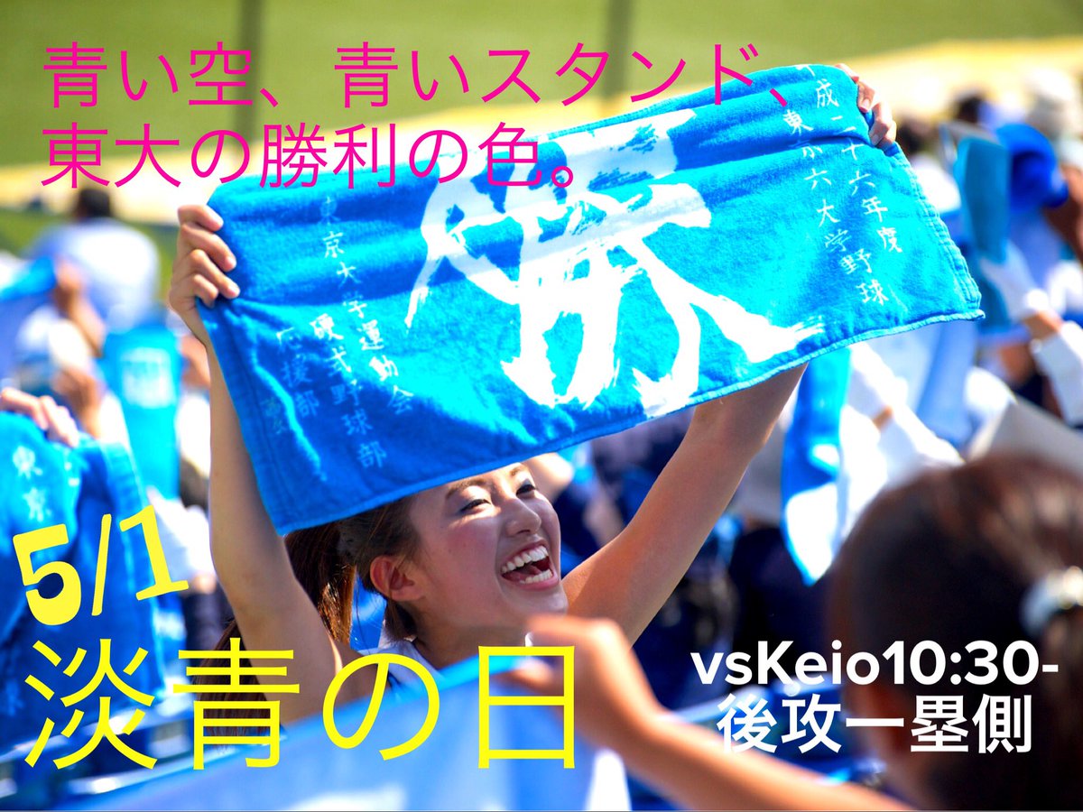 東京大学運動会応援部 淡青の日 大好評 淡青の日を5 1対慶應義塾大学戦第二回戦に開催します 先着0名 に野球部 応援部特製の淡青タオルをプレゼント 今年度オリジナルデザインです 同日 先着100名 の 東大生を無料招待 学生証をご提示