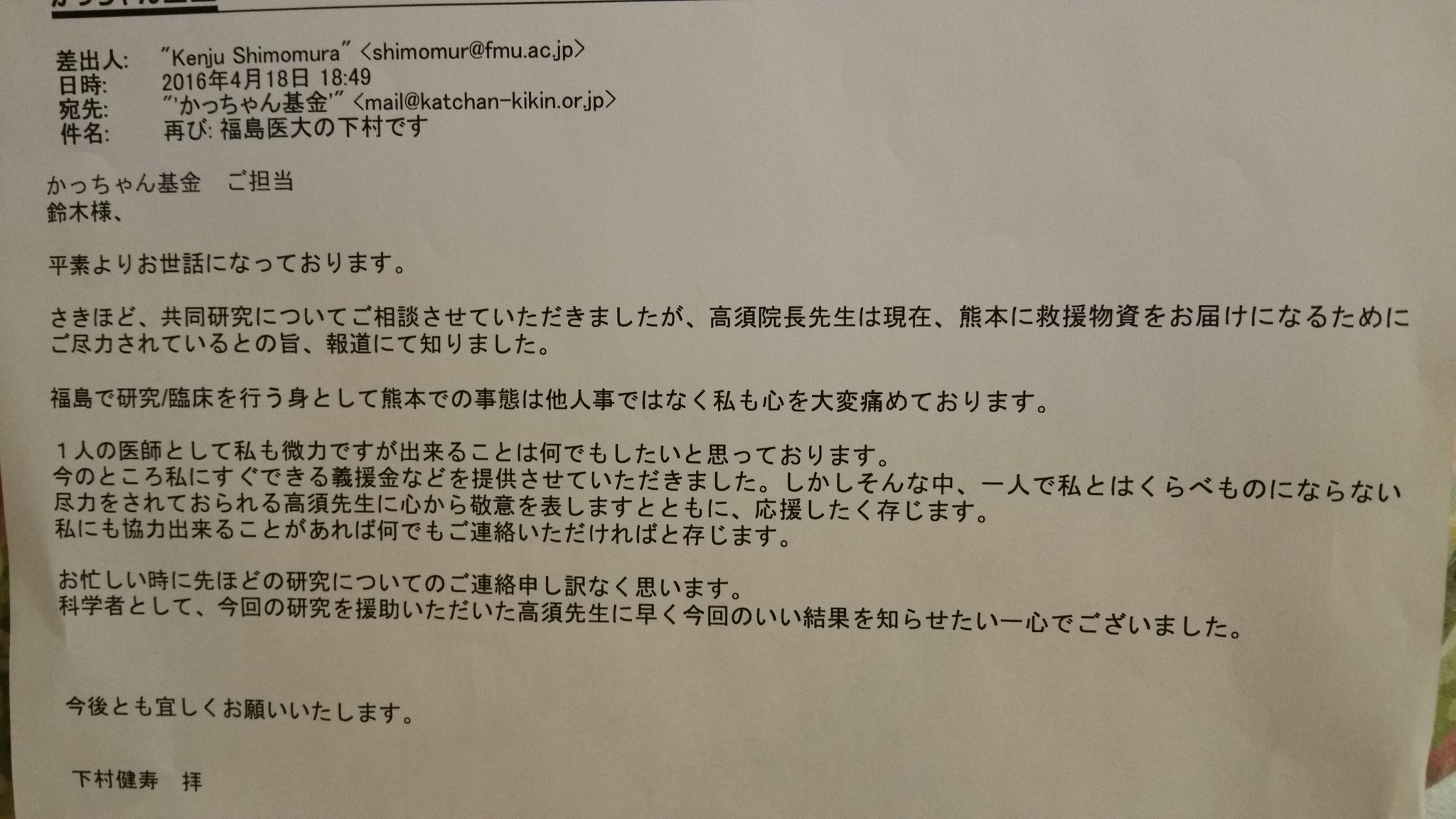 高須克弥 福島県立医大医療エレクトロニクス研究講座の下村健寿教授からのメール発見 資金難の研究講座だと僕は知っています 血のにじむような下村教授の義援金は千金の値打ちがあります ありがとうごさいます