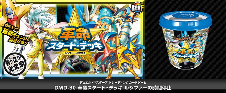 تويتر イエローサブマリン 千葉ゲームショップ على تويتر Dm デュエマをはじめるならコレ 革命スタート デッキ 勝太の疾風速攻 ルシファーの時間停止 好評発売中です また本日13 00からはこのデッキを使った スタートデッキ王者決定戦 も開催します