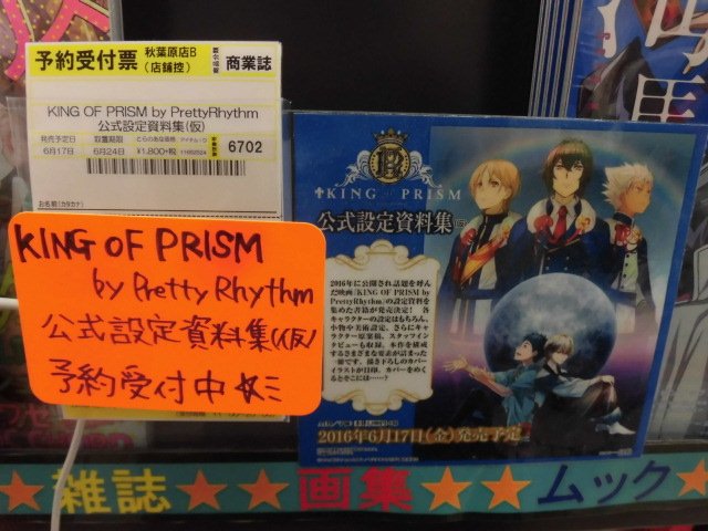 とらのあな 秋葉原店b 4f予約 大ヒット劇場アニメ キンプリより King Of Prism By Prettyrhythm 公式設定資料集 仮 が発売決定 キンプリエリートの皆々様必見 好評予約受付中です とらのあな 秋葉原店b 4f予約 大ヒット劇場アニメ キンプリより King Of Prism By Prettyrhythm 公式設定資料集 仮 が発売決定 キンプリエリートの皆々様必見 好評予約受付中です