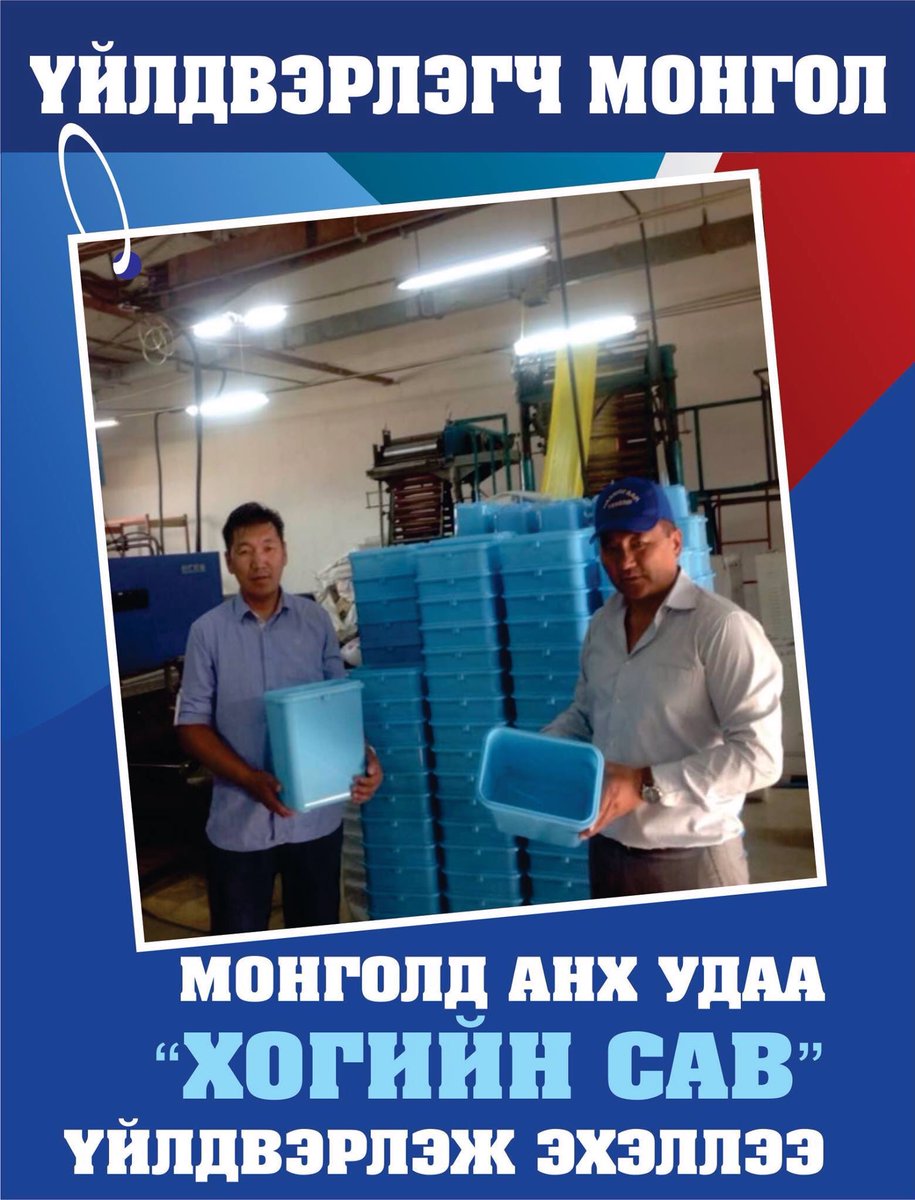 Сайхан мэдээ дуулгая. Монголд анх удаа хогийн сав үйлдвэрлэж эхэлжээ. Амжилт хүсье