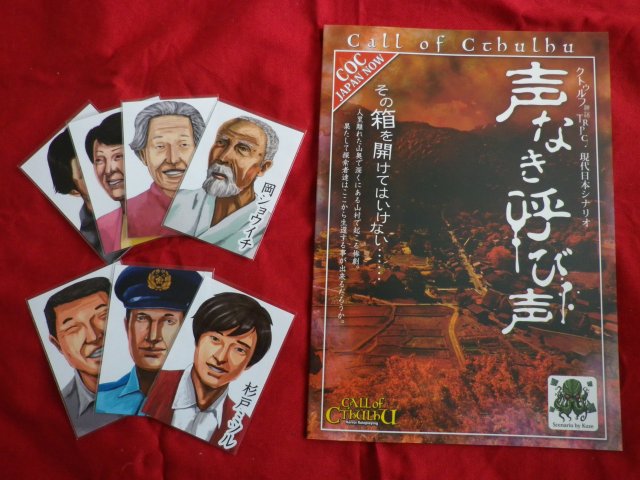 くぜ オムニ社 در توییتر クトゥルフ神話trpgシナリオ 声なき呼び声 をお買い上げの方には 先着で10名に同シナリオに登場するnpcのカード レーザープリンタでコピー用紙に出力したものをスリーブに入れただけのもの 7枚を差し上げます ゲムマ