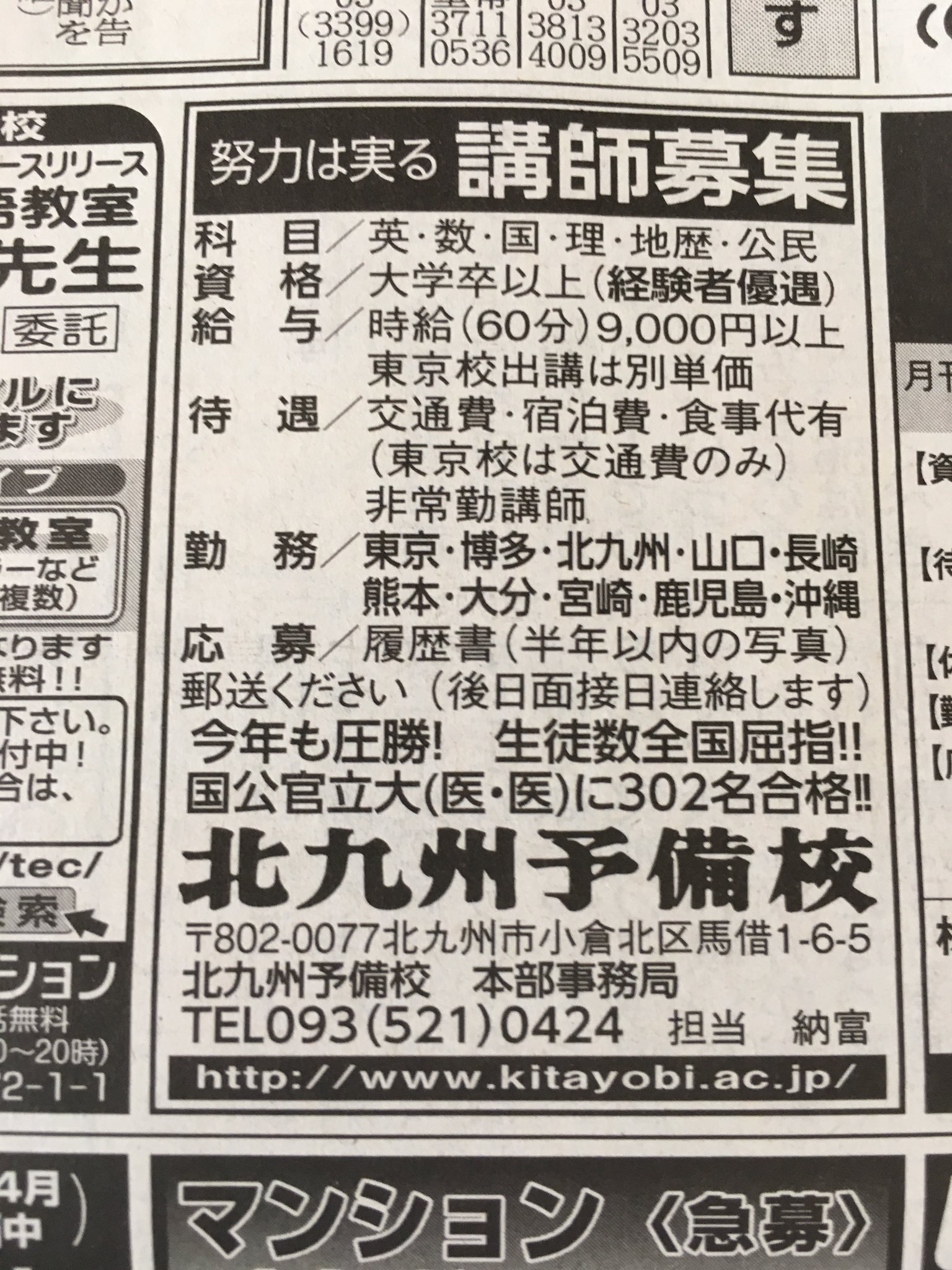 鈴木悠介 今日の新聞に北九州予備校の講師求人 時給9000円以上 T Co Mhvwuswvuv Twitter