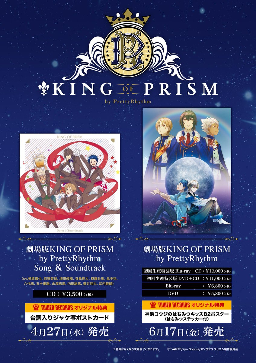 タワーレコード池袋店 4 27発売 劇場版king Of Prism By Prettyrhythm Song Soundtrack これを携えて さぁ 虹の先に行きましょうかね T Co Tpfztfkmrx