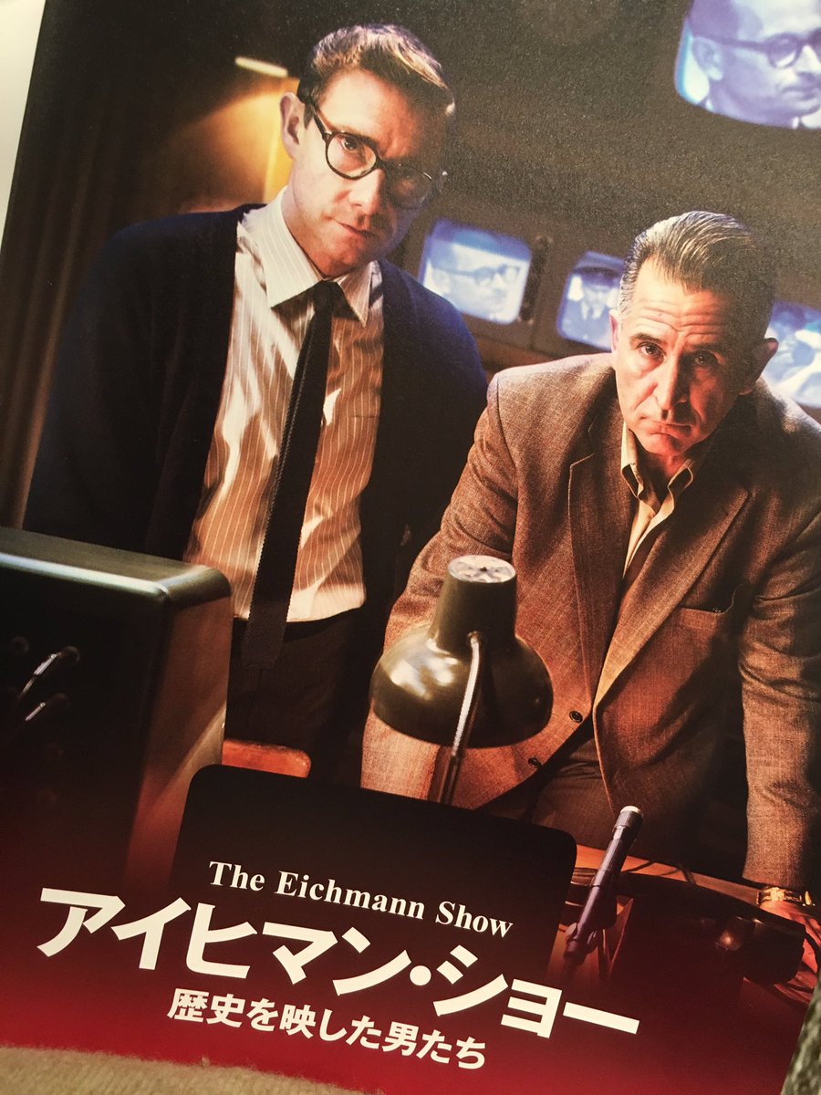 F A たちばな アイヒマン ショー 歴史を映した男たち 観た 元ナチス親衛隊将校アドルフ アイヒマン の裁判を放送するtvマン達 強烈な本物資料映像も交え 怪物 の人間の部分を映そうと執着していく監督フルヴィッツ 誰もがアイヒマンになり得る か