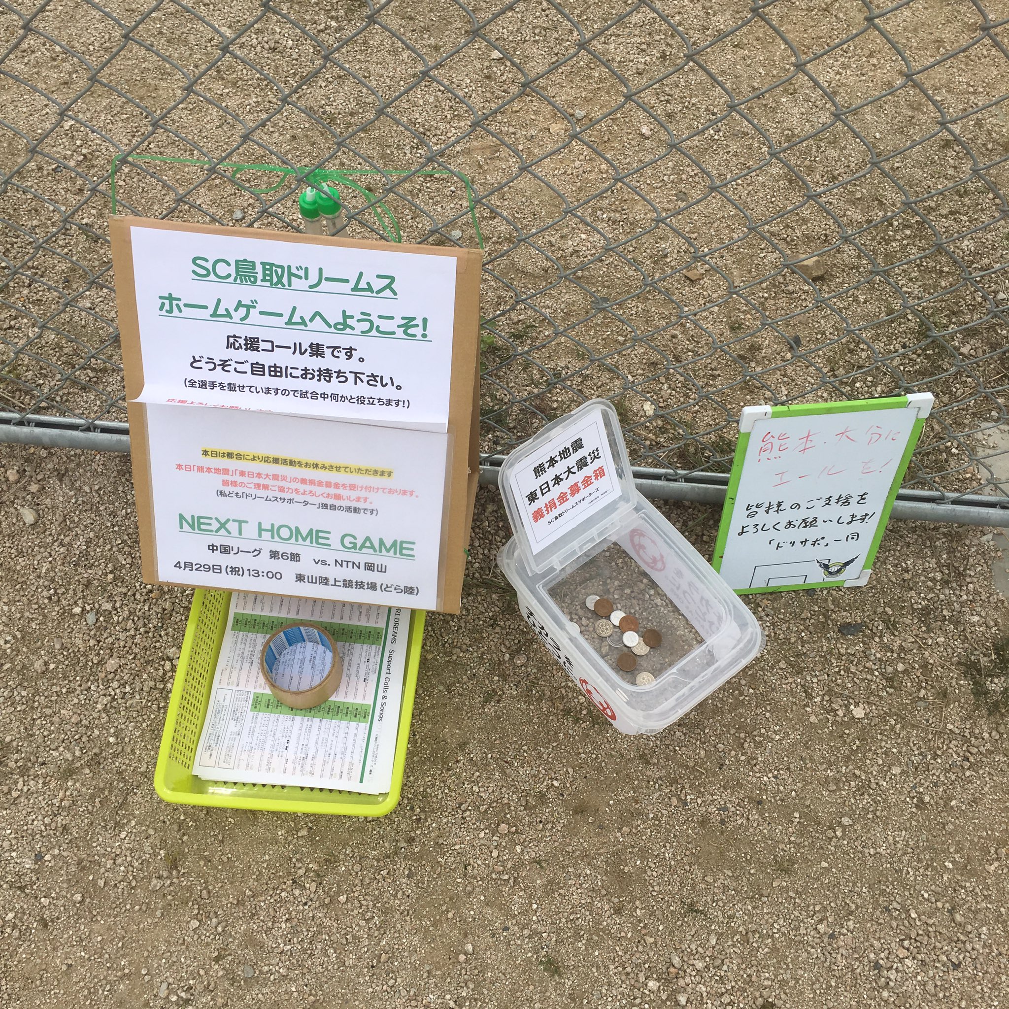 ナカヲ Sc鳥取ドリームスの応援ゴール集と義捐金募金箱 コミュサカ T Co Pdsta5ph Twitter