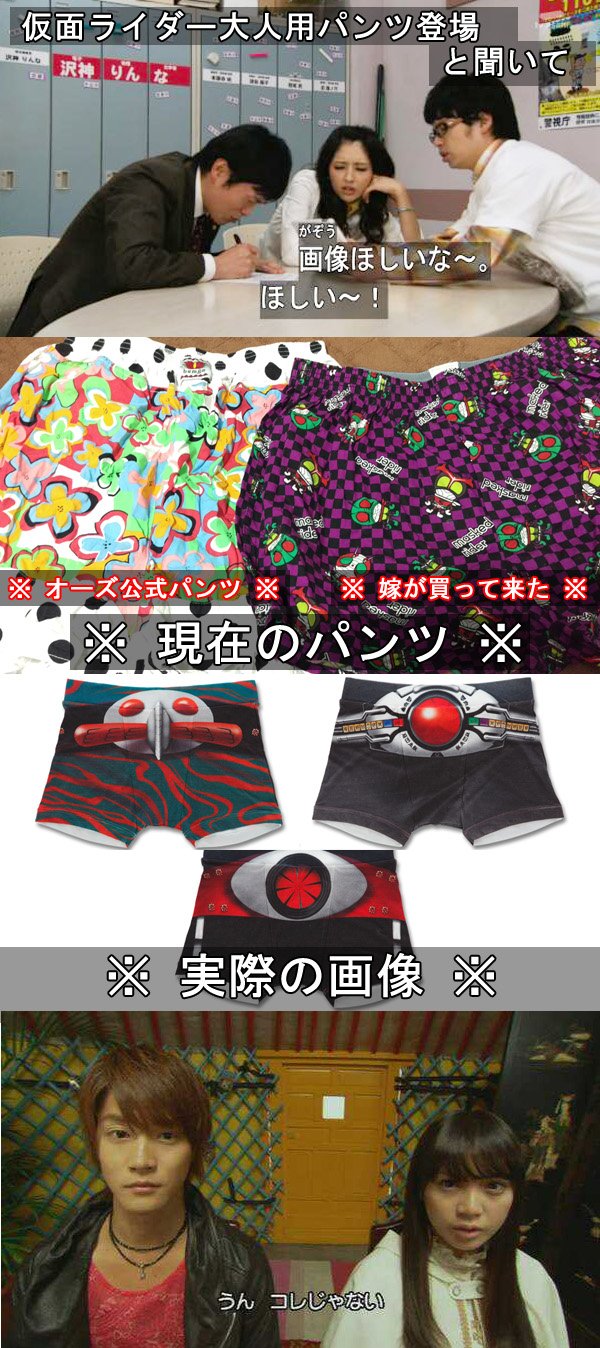 轟 Ar Twitter 仮面ライダー大人用パンツ登場 って事で期待してリンクを伝ってみたら 以下略 つーかこの仕様で出すにしてもオーズは必須だろ T Co Awhgv98qud 仮面ライダー 違うそうじゃない 轟 Ar Twitter 仮面ライダー大人用パンツ登場 って事で期待してリンクを伝ってみたら 以下略 つーかこの仕様で出すにしてもオーズは必須だろ T Co Awhgv98qud 仮面ライダー 違うそうじゃない