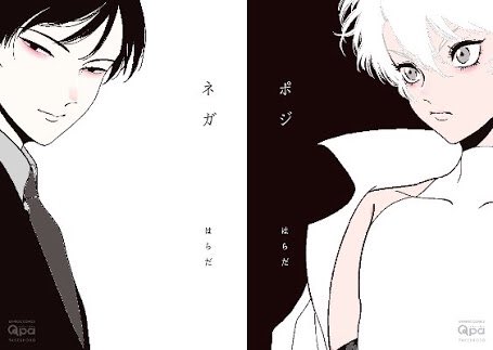 スパ Sur Twitter 今日買ったbｌ漫画 ネガ ポジ