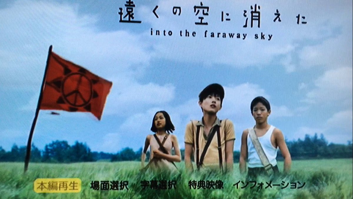遠くの空に消えた 遠くの空に消えた