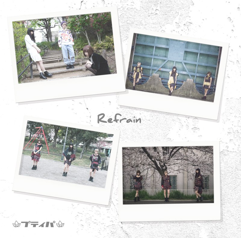 petitpas_pmr's tweet photo. 【お知らせ】本日、会場内CD販売スペースにて、1stフルアルバム[Refrain]の予約受付を行なっております。ご予約枚数に応じて、当日終演後物販でお使いいただける特典券をお渡ししております。ぜひお立ち寄りください。 #プティパ https://t.co/wZNZPLk2Q4