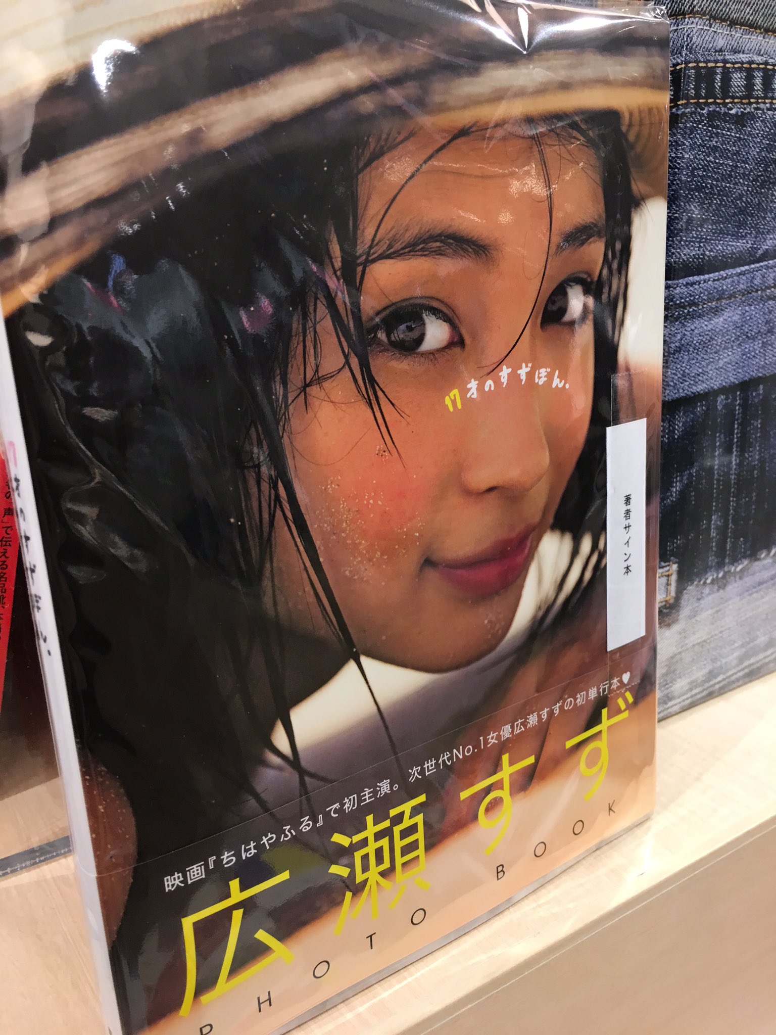 広瀬すず 広瀬すずPHOTO BOOK 華華しい 『17才のすずぼん