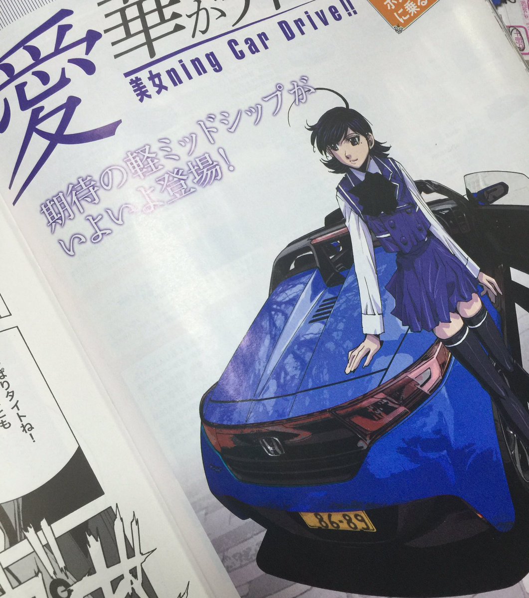 麻宮騎亜 Kia Asamiya 今年で35周年 Twitter ನಲ ಲ 明日発売の マガジンx が届きました 今回の愛華が奔る は ホンダs660 さて