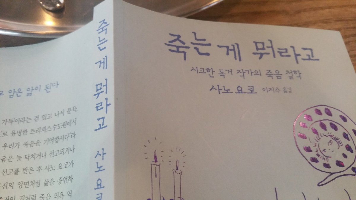 waitingpark's tweet image. 사노 요코의 이 책은 사는게 뭐라고 보다 잘 읽힌다. 하치야 신이치와의 인연은 놀랍다.