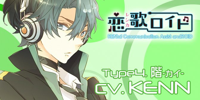 キャラソン シチュエーションcd 恋歌ロイド 続編発売決定 キャストにkennさん 花江夏樹さん Otomelab