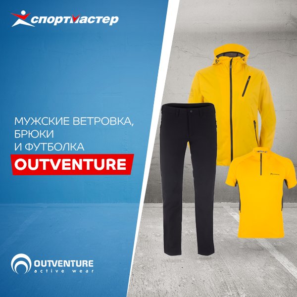 В трекинге без удобной одежды не обойтись! Отдыхайте активно и комфортно с #Outventure: bit.ly/1oWXURN