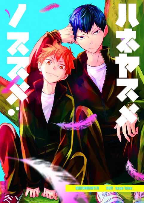 SCC影日新刊【ハネヤスメノススメ】B5/52P 
まだ終わってませんがこんな感じのがでます～
ノベルティは小冊子です。今回もアニキュー本作ってみました。描き下ろしは最終回のグータッチ影日の話です。書店にも付きます。 