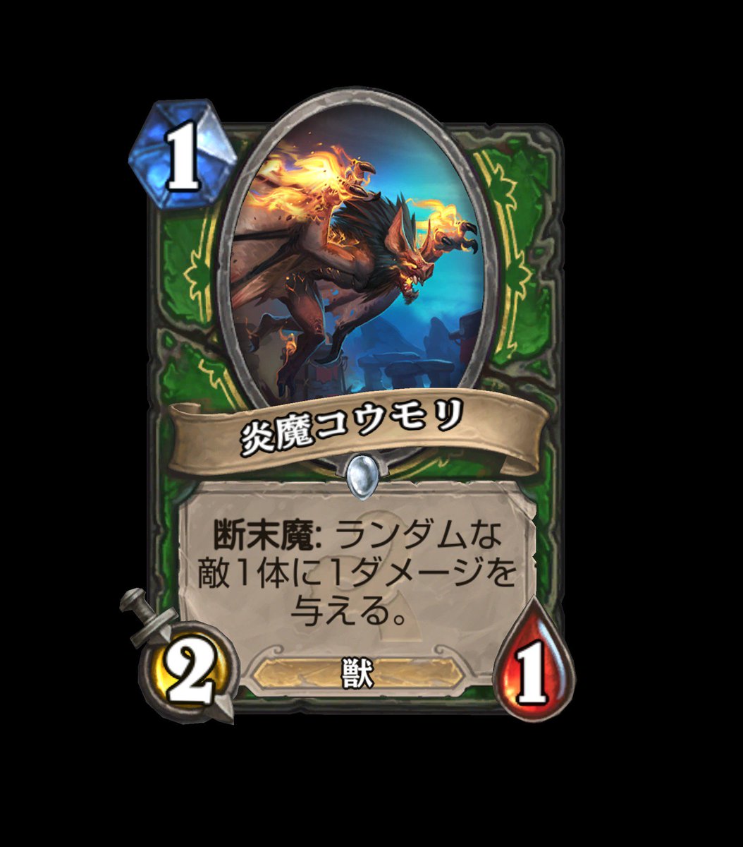 Hearthstone ハースストーン Sur Twitter 炎魔コウモリ 1 2 1 断末魔 ランダムな敵1体に1ダメージを与える 旧神のささやき ハースストーン