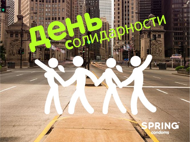 springcondoms's tweet image. 24 апреля отмечают всемирный день солидарности молодежи!
#springcondoms #деньсолидарностимолодежи